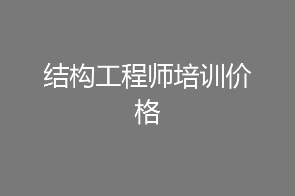 结构工程师培训价格