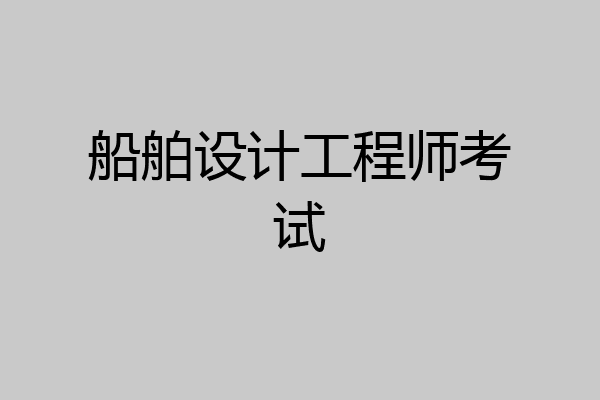 船舶设计工程师考试