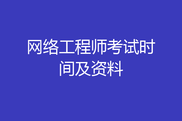 网络工程师考试时间及资料