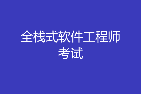 全栈式软件工程师考试
