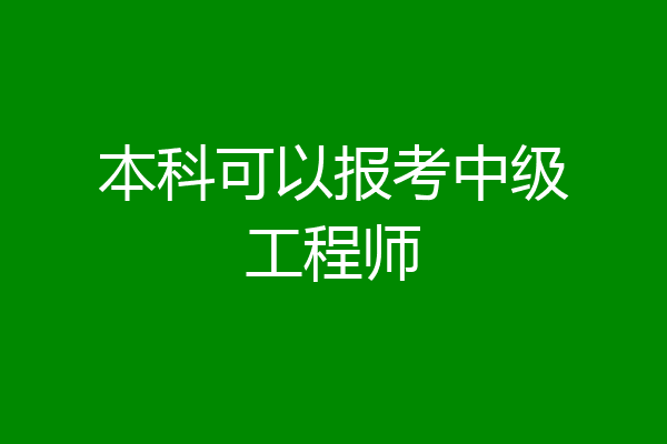 本科可以报考中级工程师