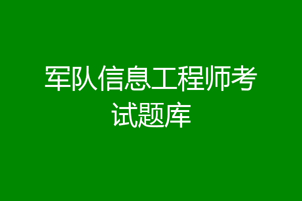 军队信息工程师考试题库