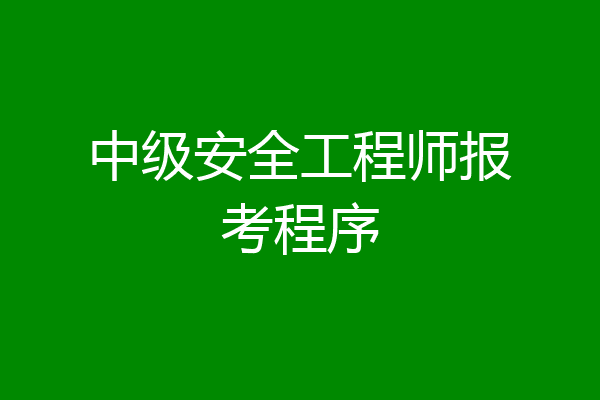 中级安全工程师报考程序
