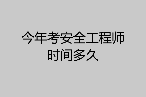 今年考安全工程师时间多久