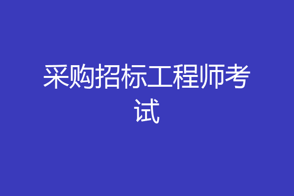 采购招标工程师考试