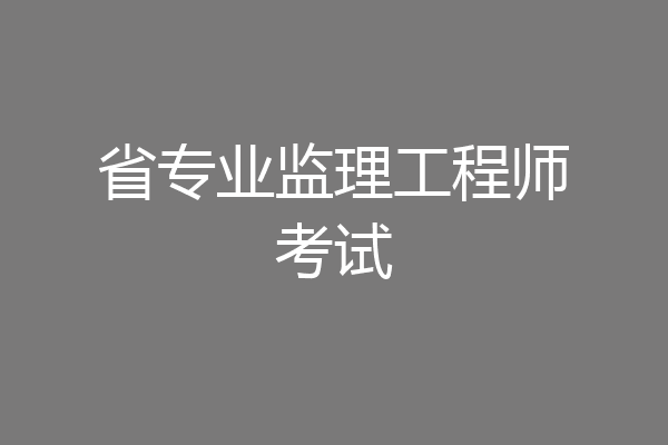 省专业监理工程师考试