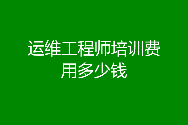 运维工程师培训费用多少钱
