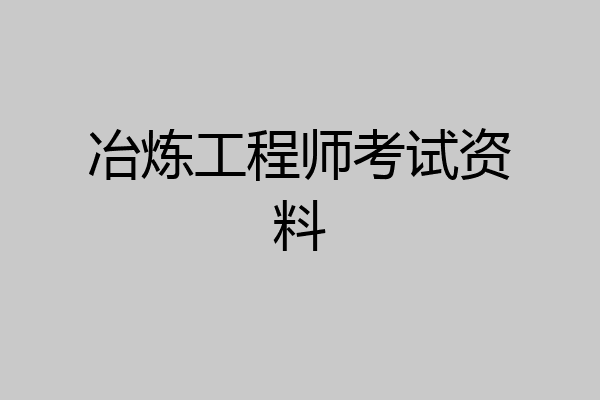 冶炼工程师考试资料