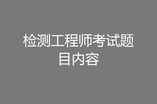 检测工程师考试题目内容