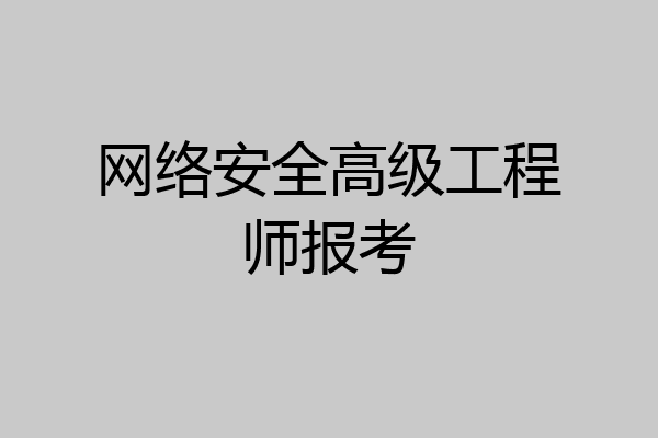 网络安全高级工程师报考