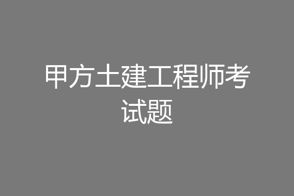 甲方土建工程师考试题