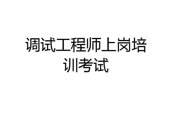 调试工程师上岗培训考试