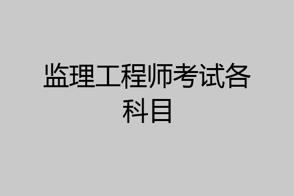 监理工程师考试各科目