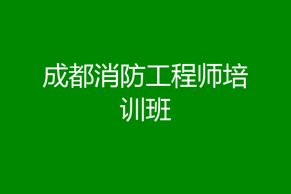 成都消防工程师培训班