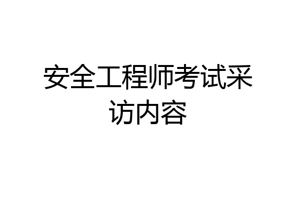 安全工程师考试采访内容