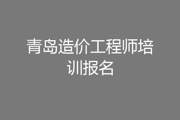 青岛造价工程师培训报名