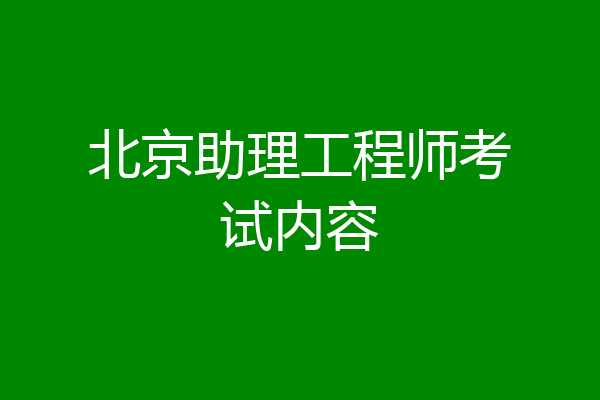 北京助理工程师考试内容