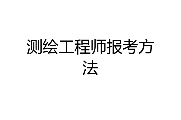 测绘工程师报考方法