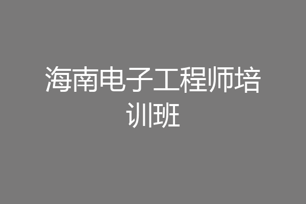 海南电子工程师培训班
