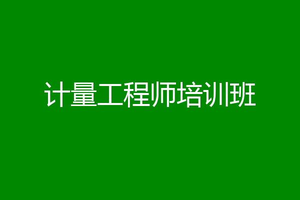 计量工程师培训班