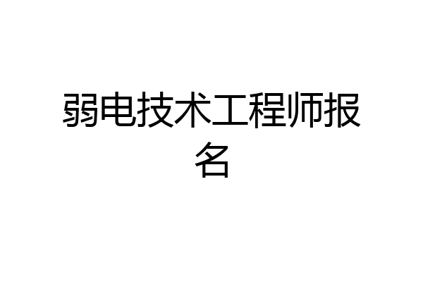 弱电技术工程师报名