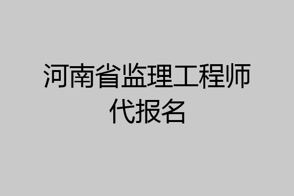 河南省监理工程师代报名