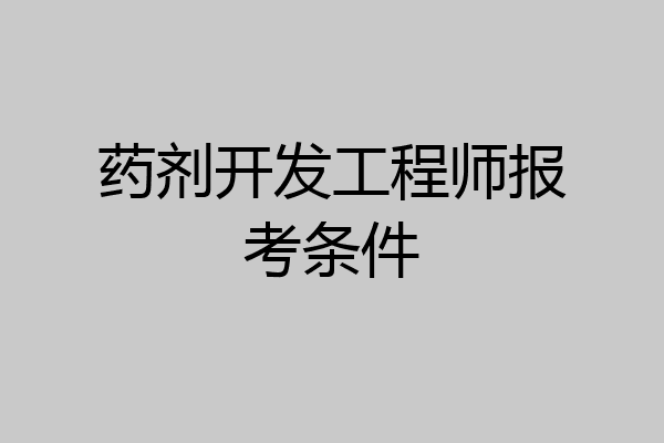 药剂开发工程师报考条件