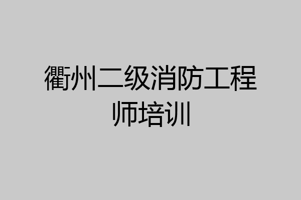 衢州二级消防工程师培训