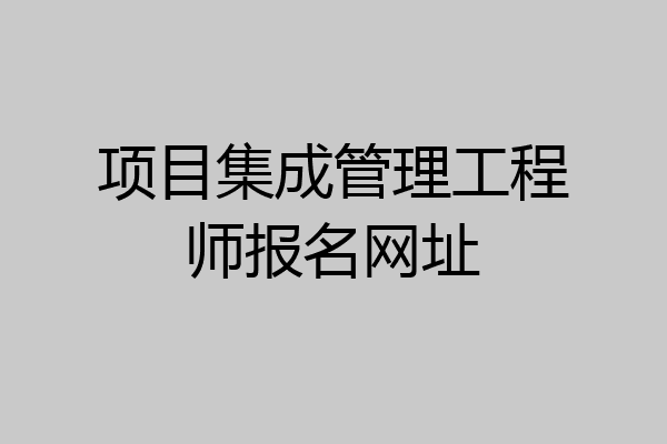 项目集成管理工程师报名网址
