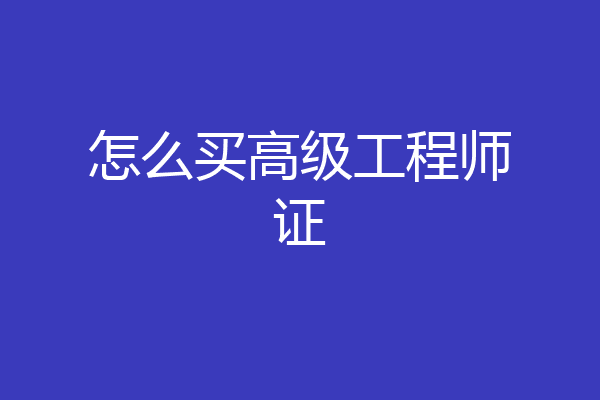 怎么买高级工程师证
