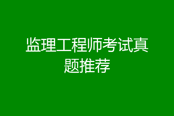 监理工程师考试真题推荐