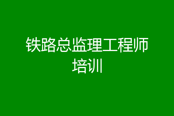 铁路总监理工程师培训