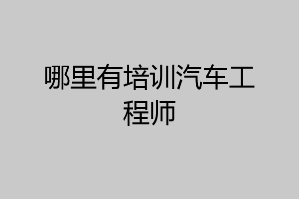 哪里有培训汽车工程师