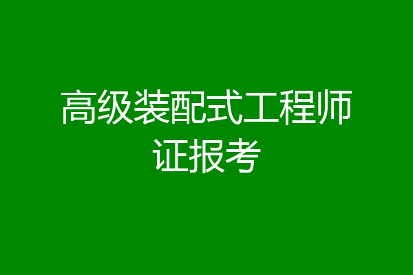 高级装配式工程师证报考