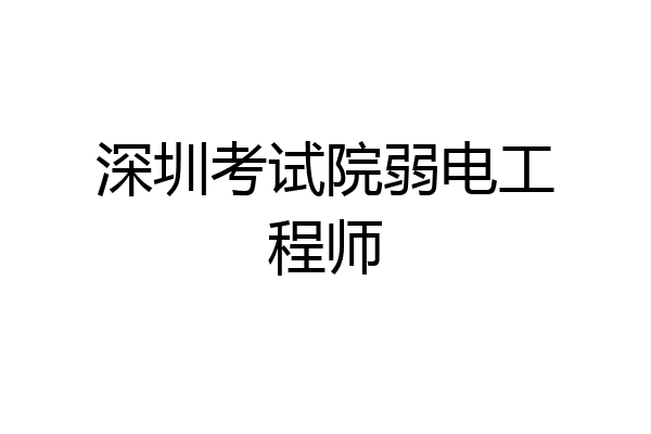 深圳考试院弱电工程师