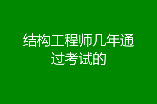 结构工程师几年通过考试的