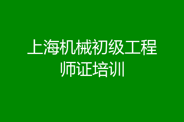 上海机械初级工程师证培训