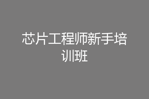 芯片工程师新手培训班