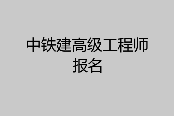 中铁建高级工程师报名