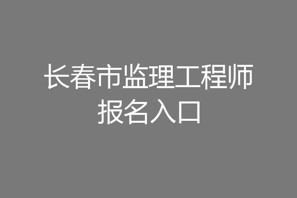 长春市监理工程师报名入口