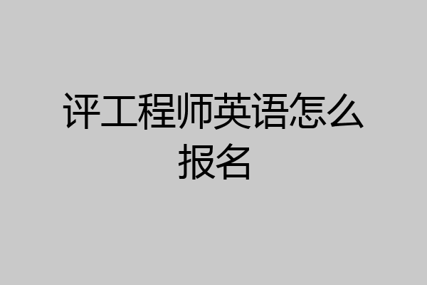 评工程师英语怎么报名
