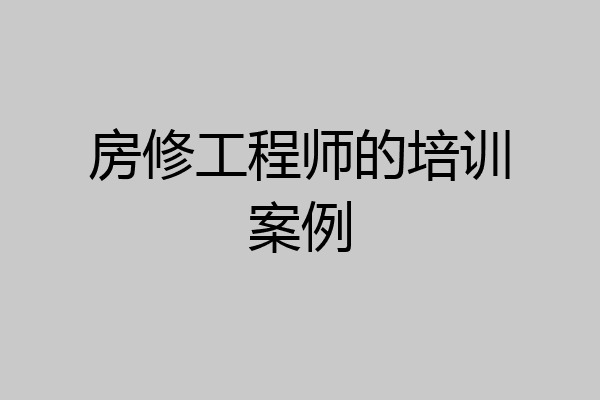 房修工程师的培训案例