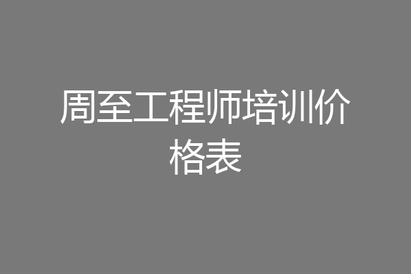 周至工程师培训价格表