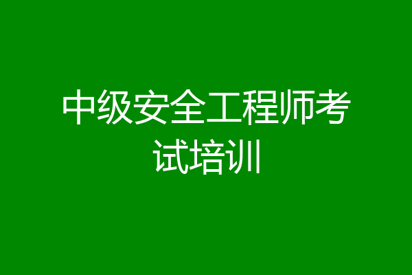 中级安全工程师考试培训