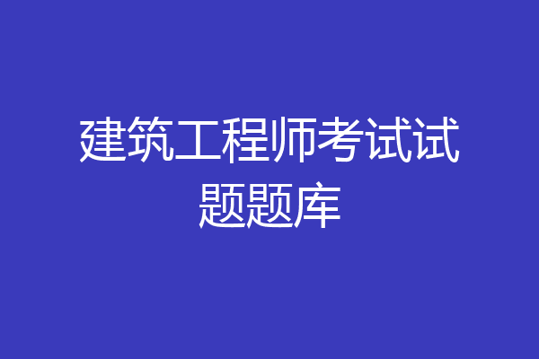 建筑工程师考试试题题库