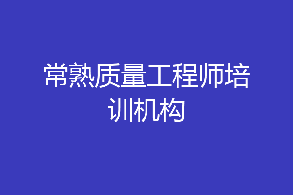 常熟质量工程师培训机构