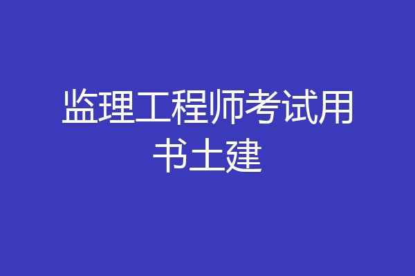 监理工程师考试用书土建