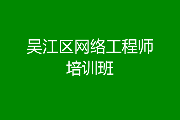 吴江区网络工程师培训班