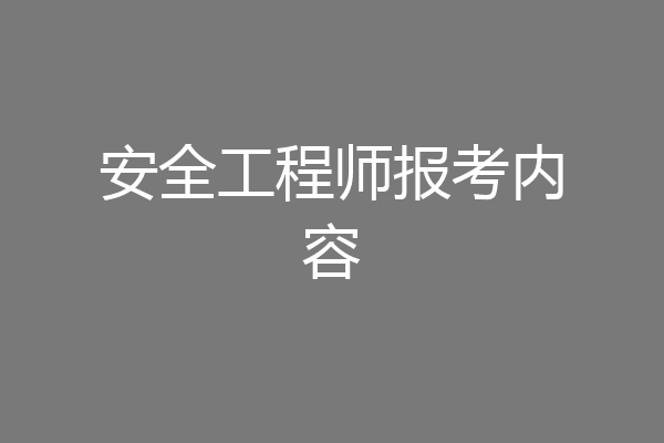 安全工程师报考内容