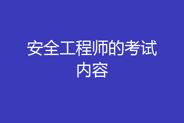 安全工程师的考试内容